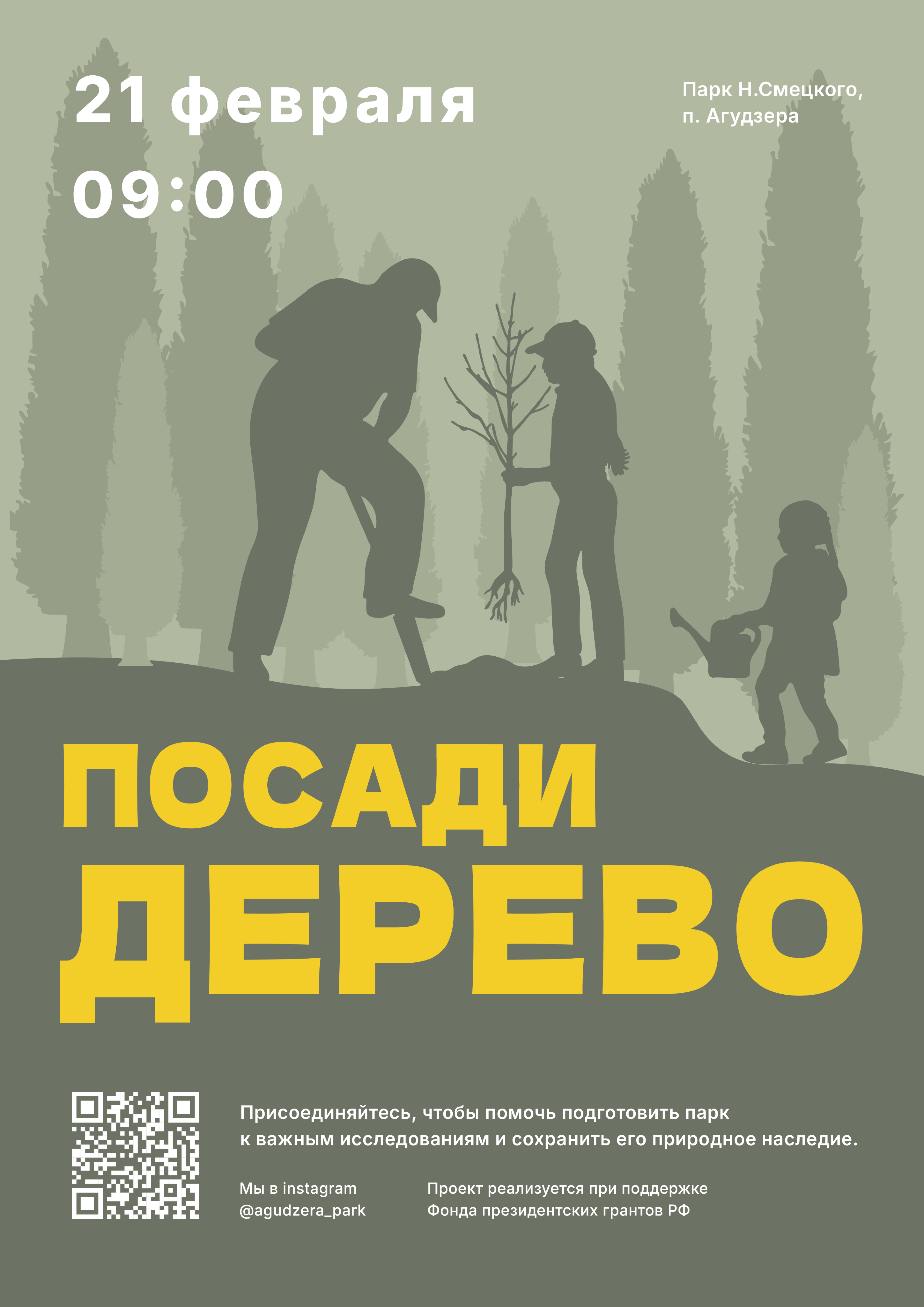«Посади дерево» — общественная акция